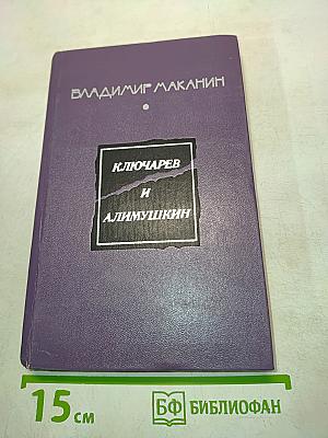 Ключарев и Алимушкин