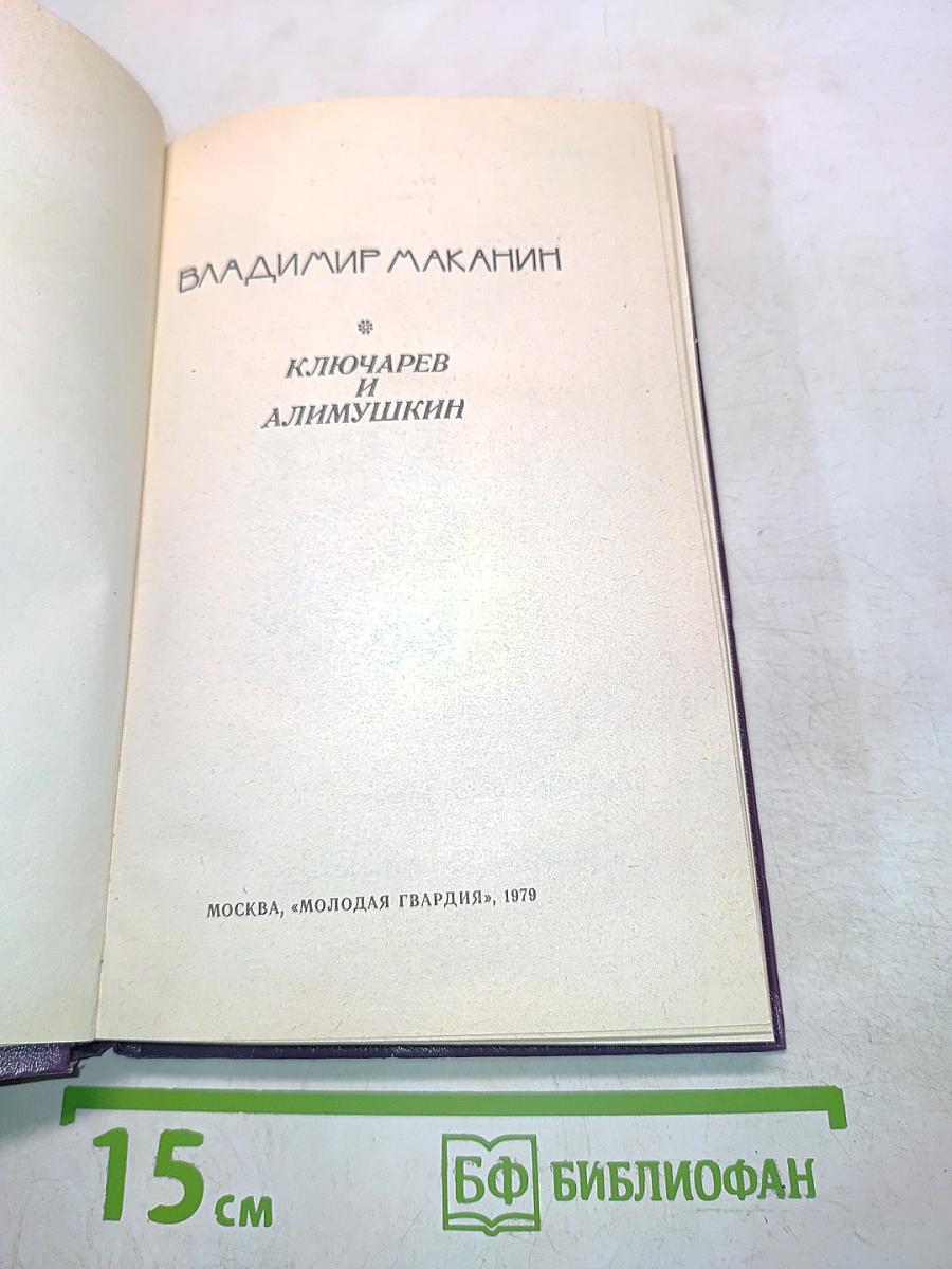 Ключарев и Алимушкин
