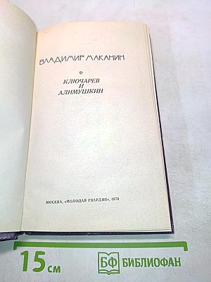 Ключарев и Алимушкин