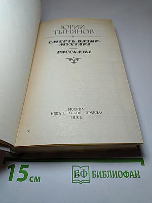 Смерть Вазир-Мухтара. Рассказы
