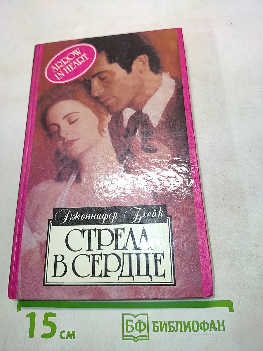 Стрела в сердце
