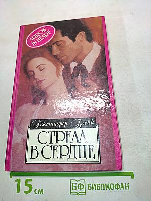 Стрела в сердце