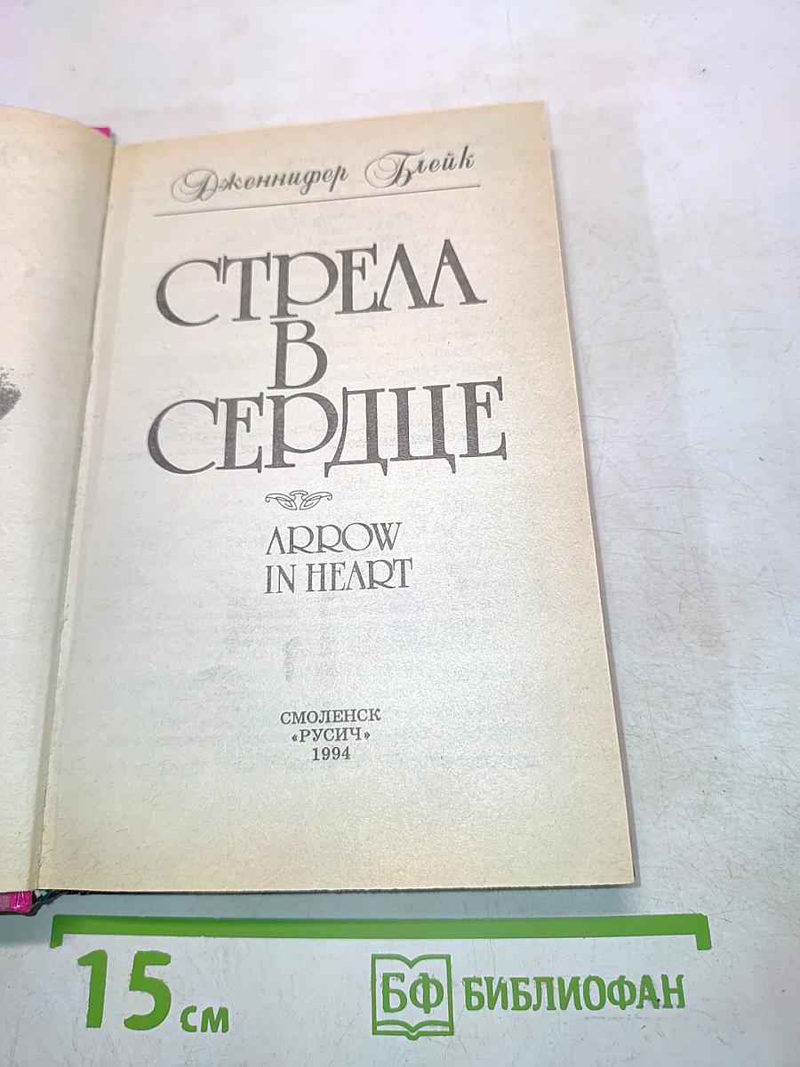 Стрела в сердце
