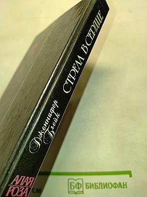 Стрела в сердце