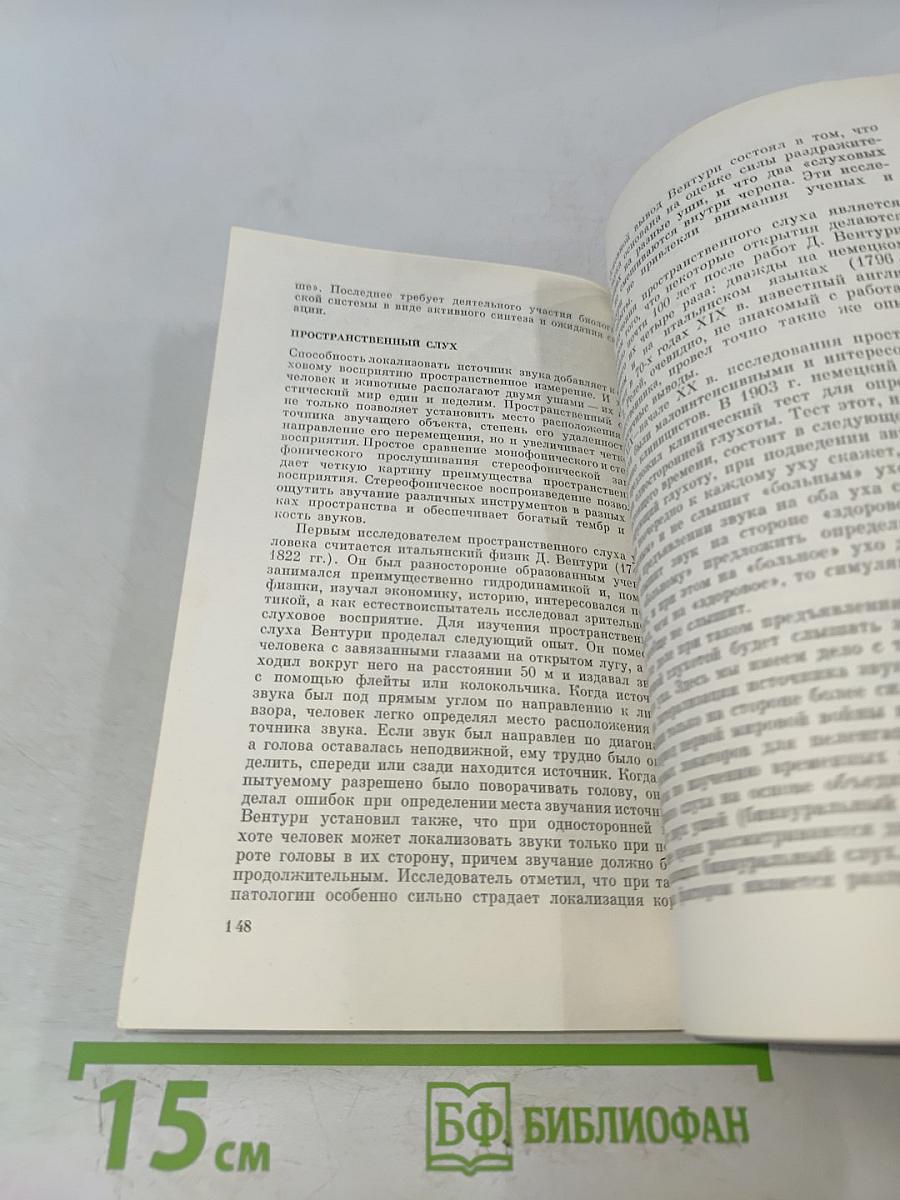 Звук-слух-мозг