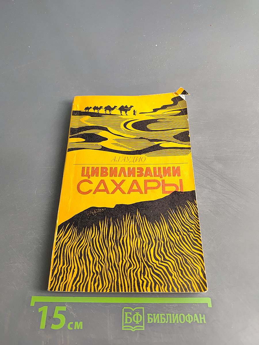Цивилизации Сахары. Десять тысячелетий истории, культуры и торговли