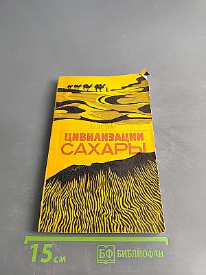 Цивилизации Сахары. Десять тысячелетий истории, культуры и торговли
