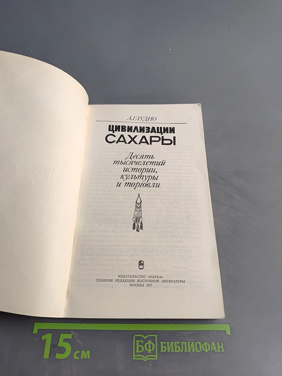 Цивилизации Сахары. Десять тысячелетий истории, культуры и торговли