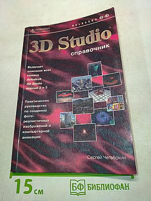 3D Studio. Справочник