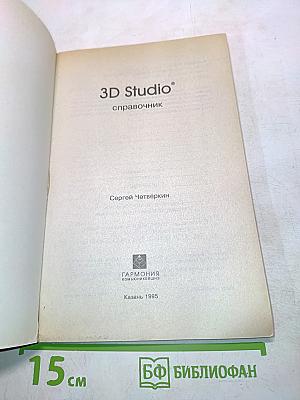 3D Studio. Справочник