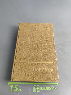 Повести