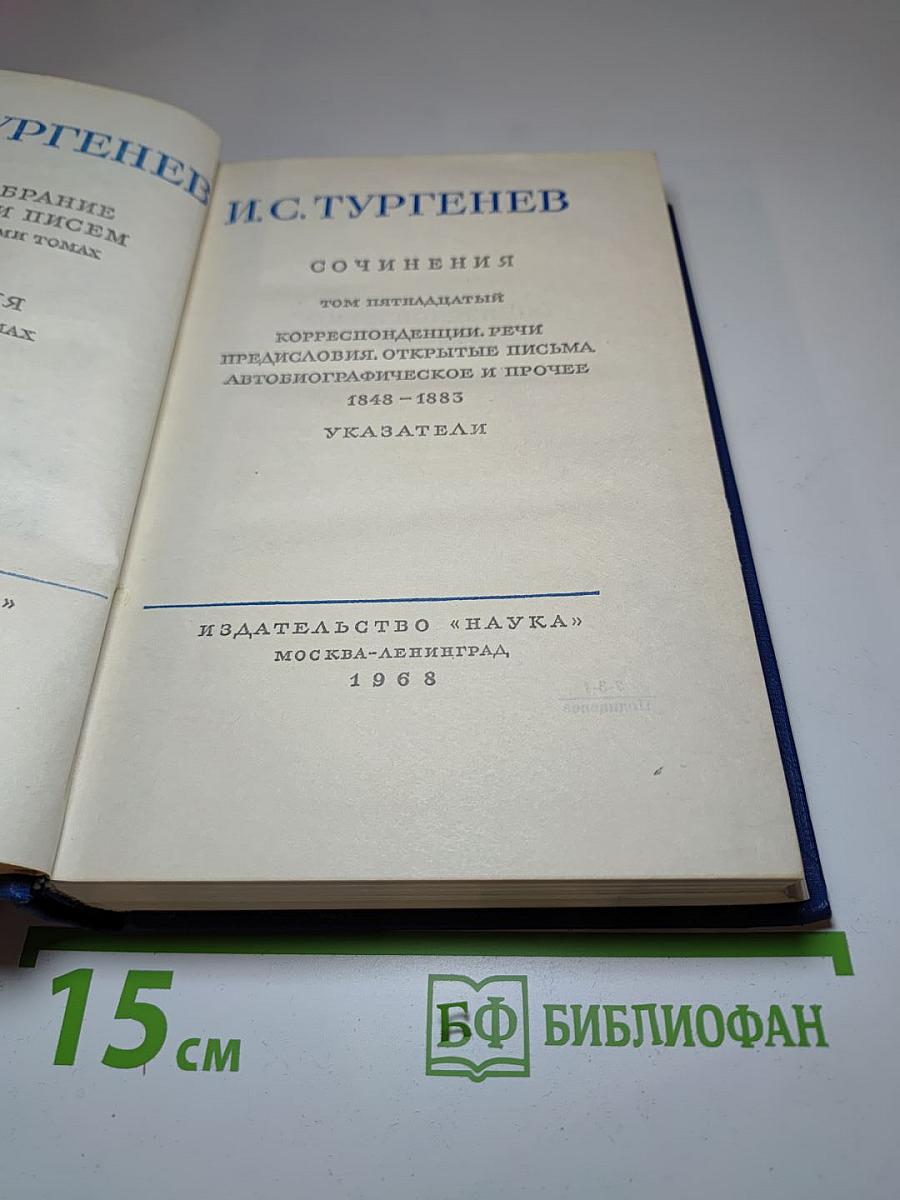 Собрание сочинений: Том пятнадцатый. Корреспонденции, речи, предисловия, открытые письма, автобиографическое и прочее 1848-1883. Указатели