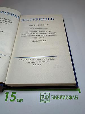 Собрание сочинений: Том пятнадцатый. Корреспонденции, речи, предисловия, открытые письма, автобиографическое и прочее 1848-1883. Указатели