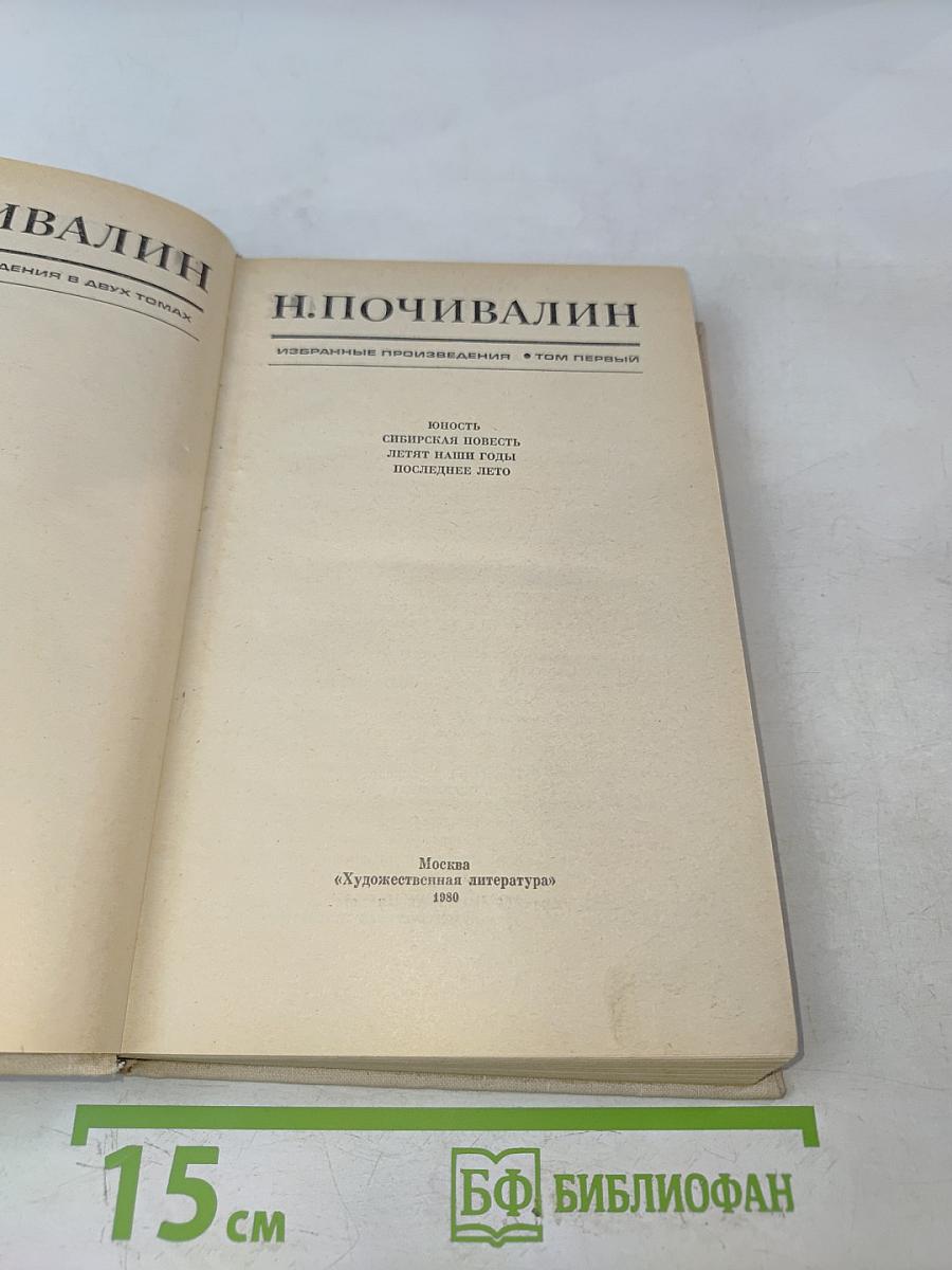 Избранные произведения. Том первый
