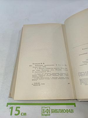 Избранные произведения. Том первый