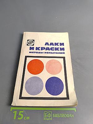 Лаки и краски. Методы испытаний