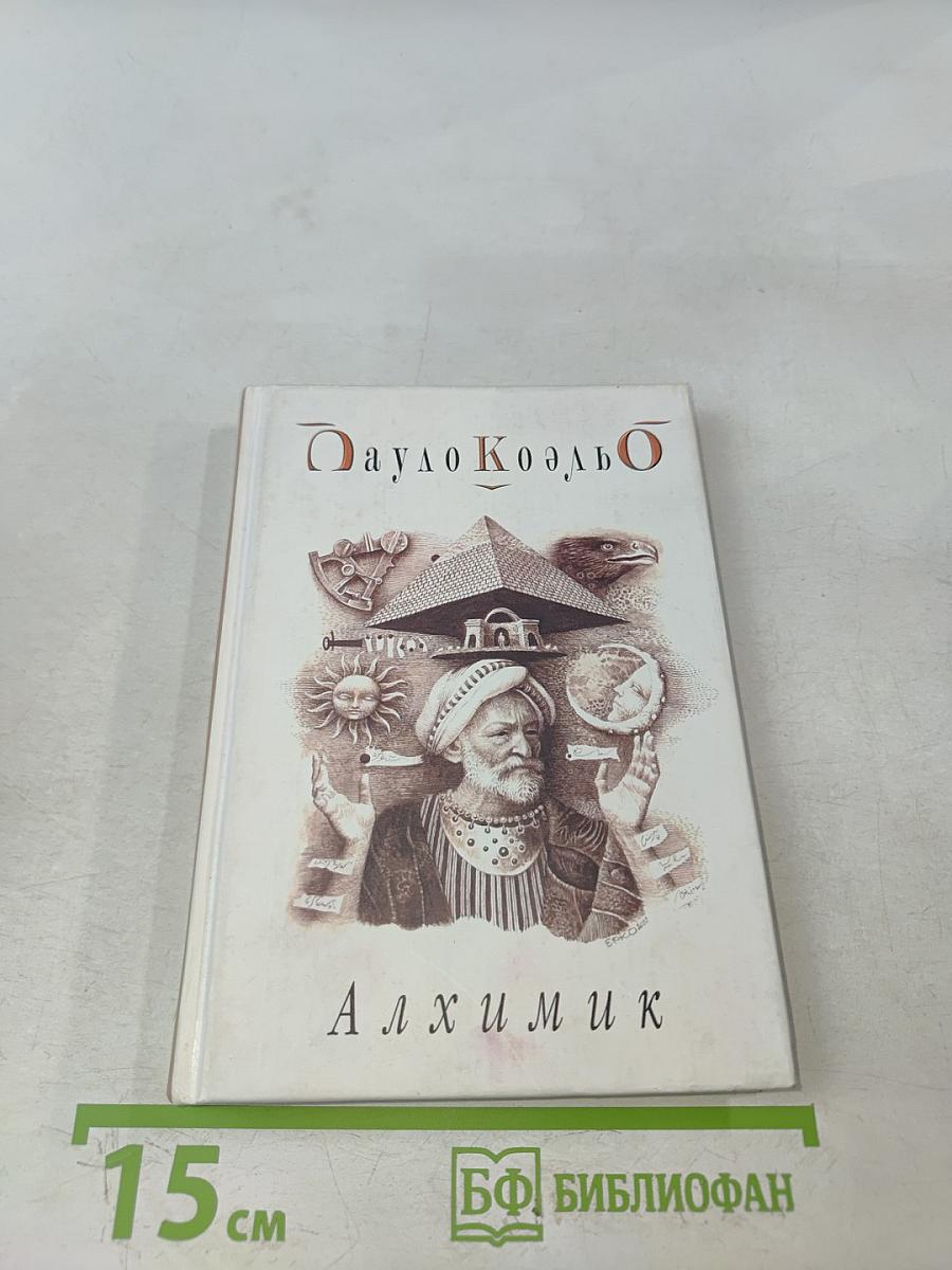 Алхимик