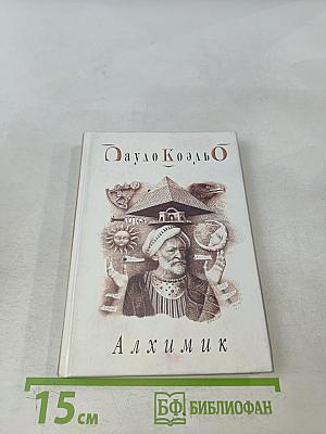 Алхимик