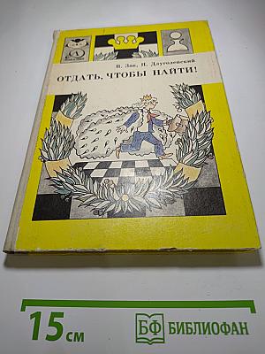 Отдать, чтобы найти!