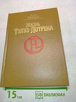 Жизнь Тулуз-Лотрека