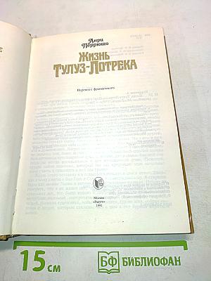 Жизнь Тулуз-Лотрека