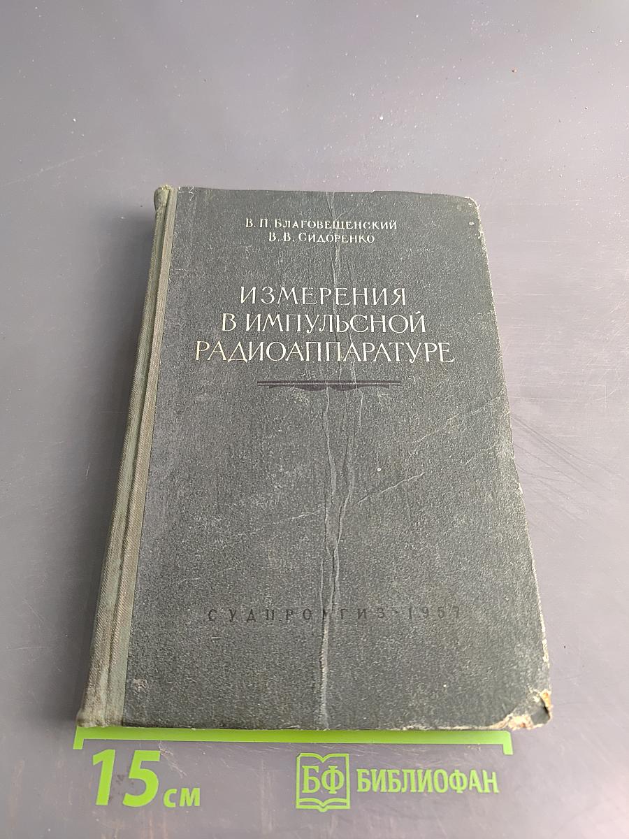 Измерения в импульсной радиоаппаратуре