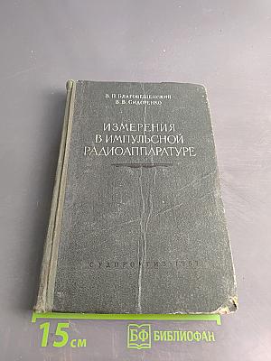 Измерения в импульсной радиоаппаратуре
