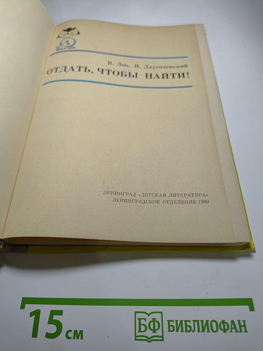 Отдать, чтобы найти!