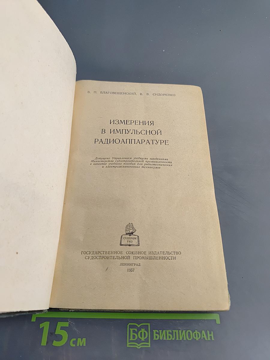 Измерения в импульсной радиоаппаратуре