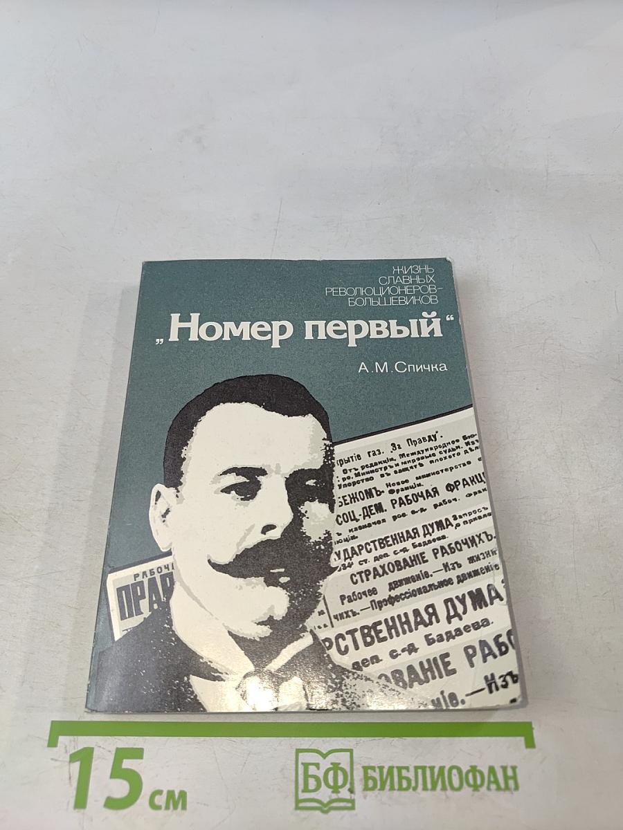 Номер первый