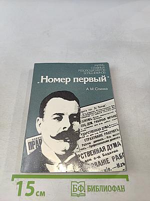 Номер первый