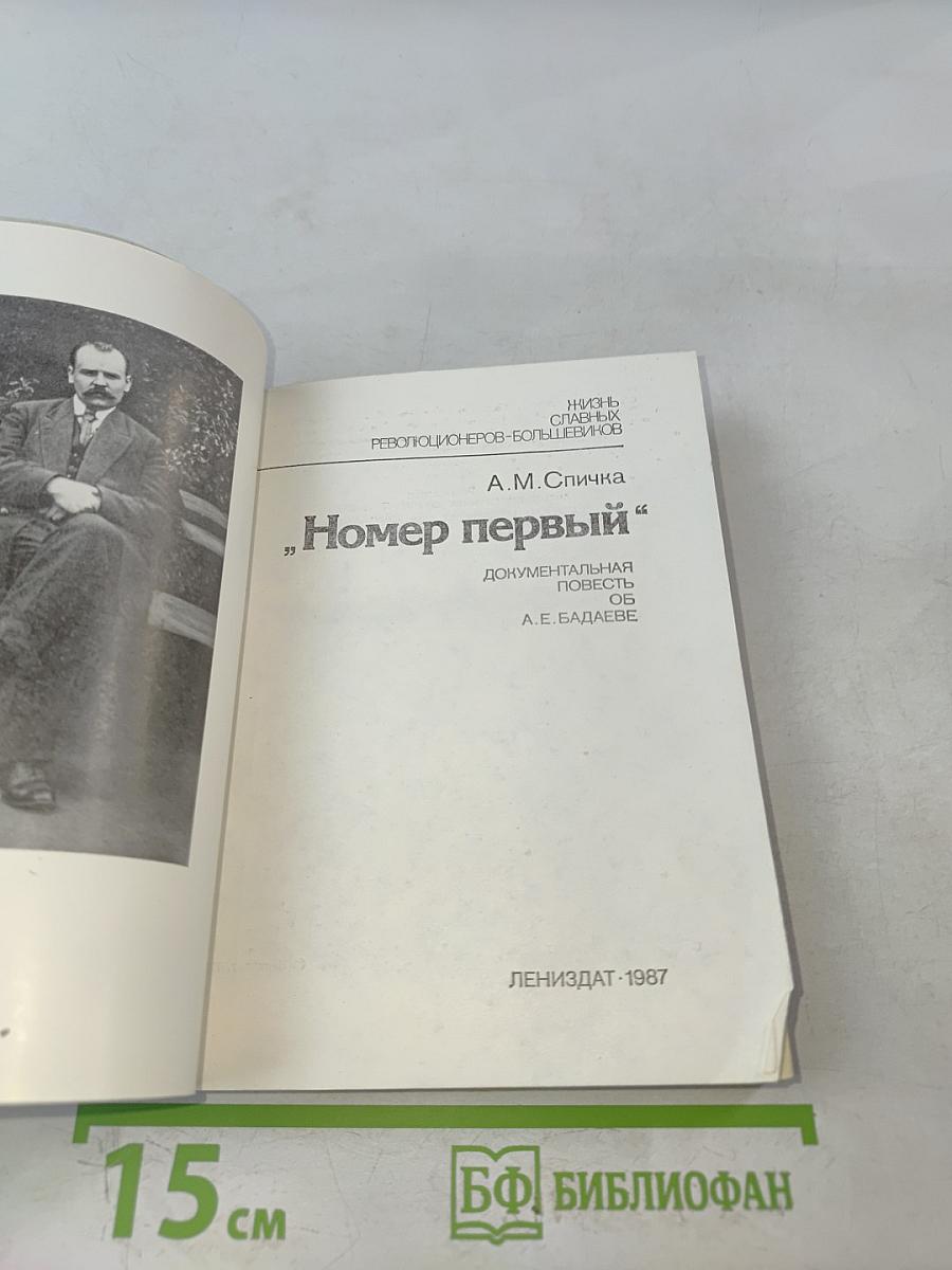 Номер первый