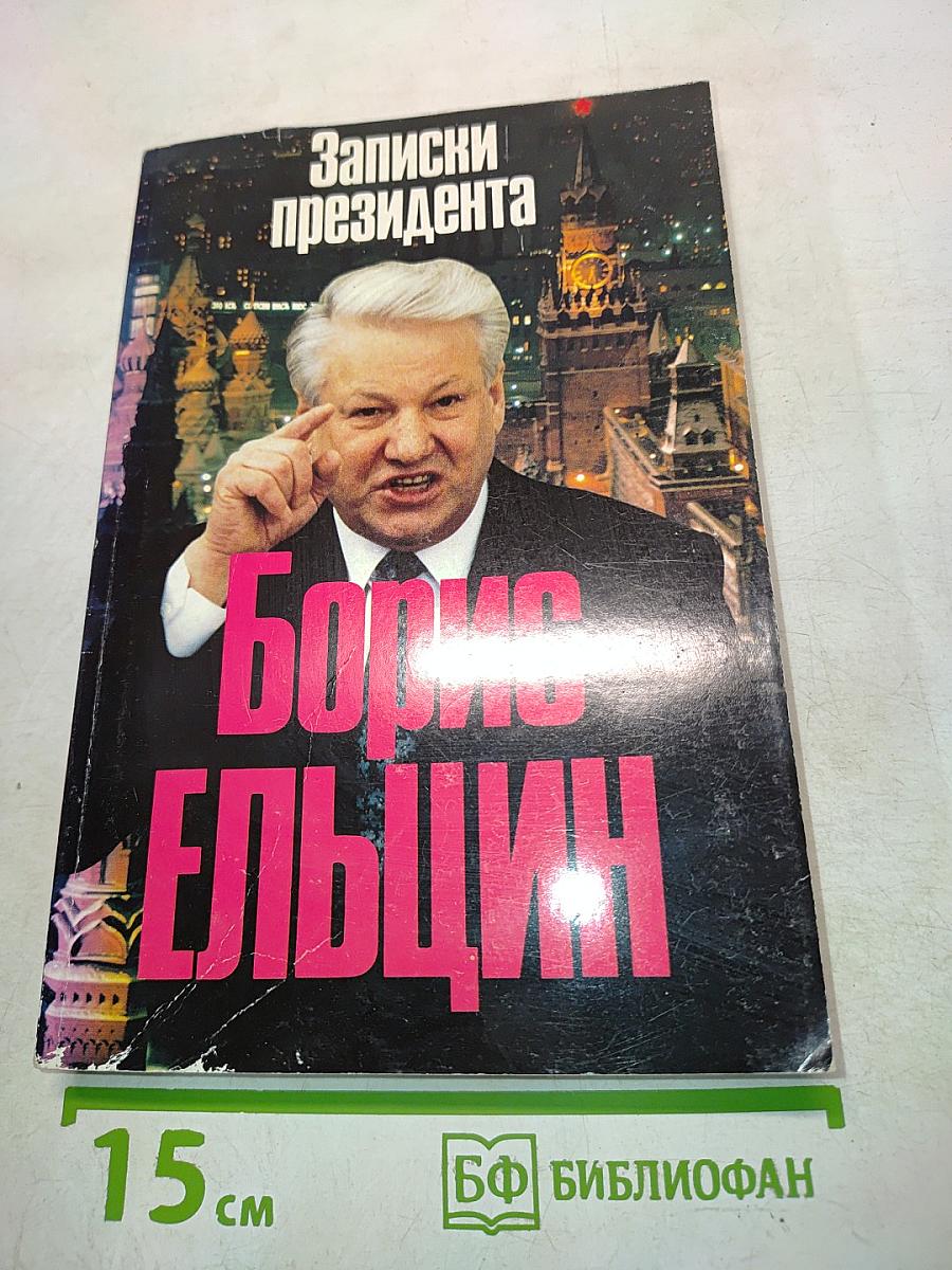 Записки президента