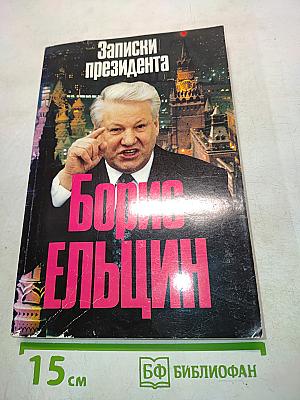 Записки президента