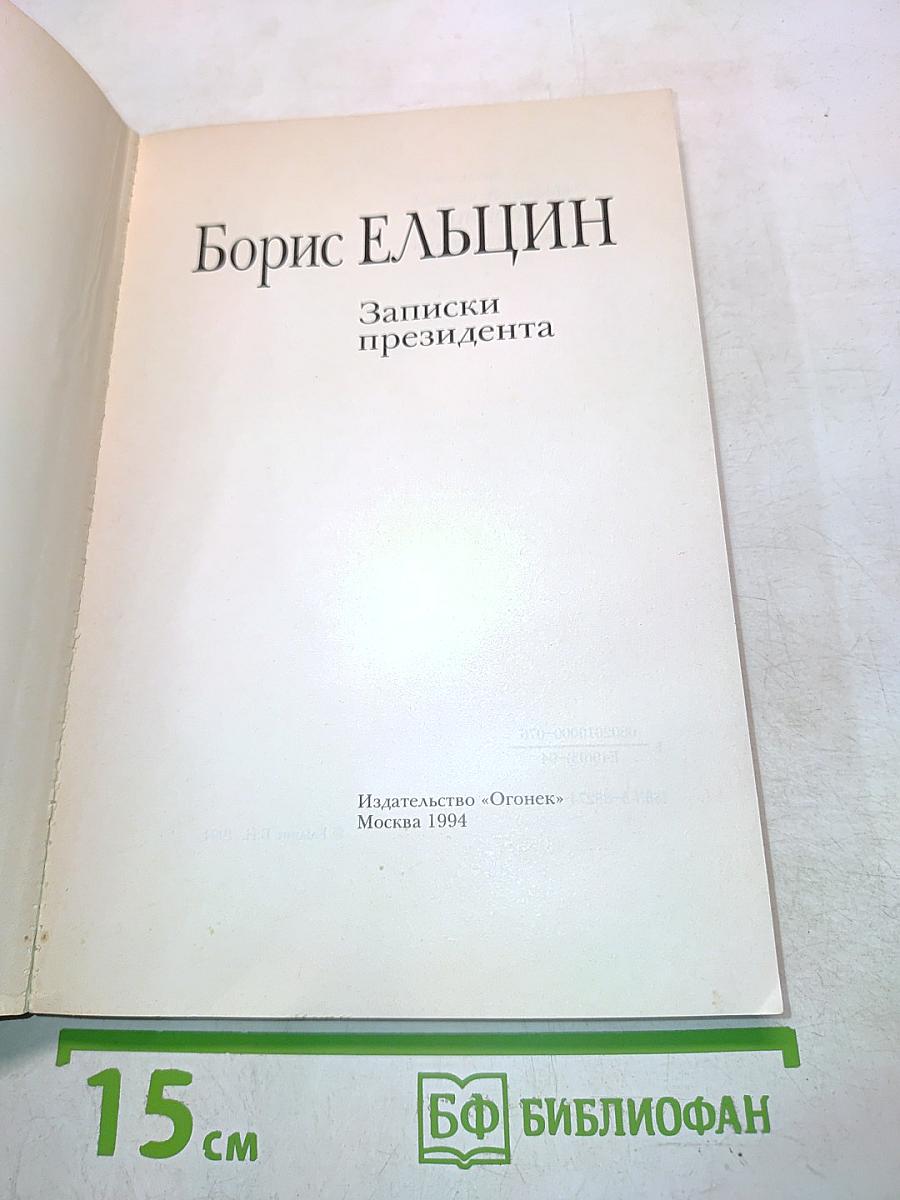 Записки президента