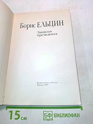 Записки президента