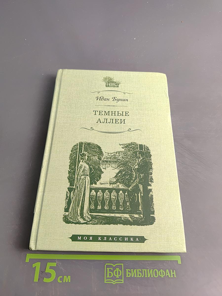 Темные аллеи