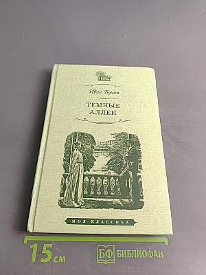 Темные аллеи