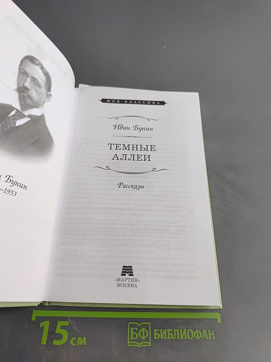 Темные аллеи