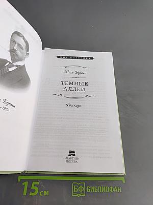 Темные аллеи