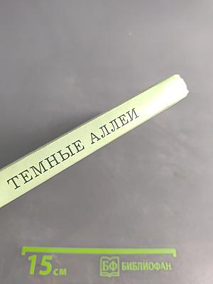 Темные аллеи