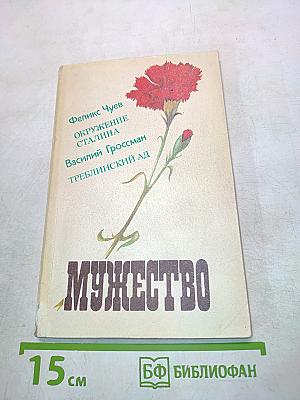 Мужество № 4, апрель, 1991 г.
