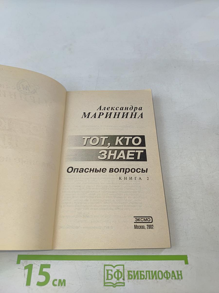 Тот, кто знает. Опасные вопросы. Книга 2