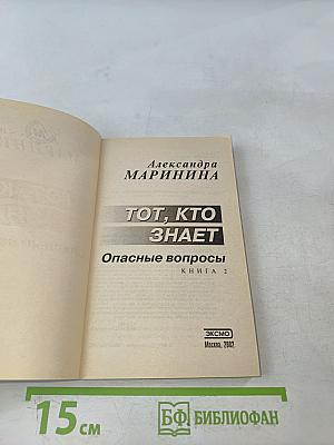 Тот, кто знает. Опасные вопросы. Книга 2