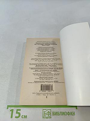 Тот, кто знает. Опасные вопросы. Книга 2