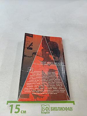 Тот, кто знает. Опасные вопросы. Книга 2