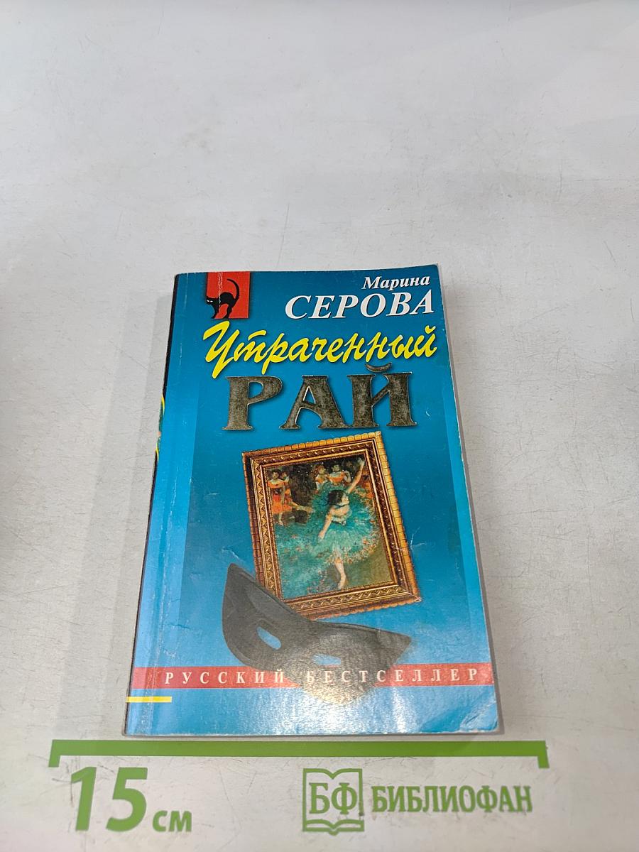 Утраченный рай