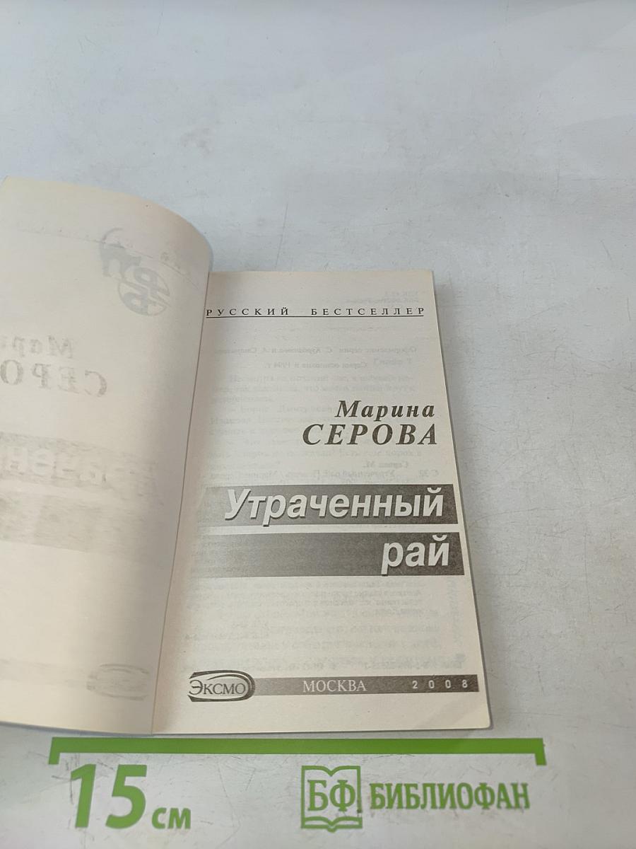 Утраченный рай