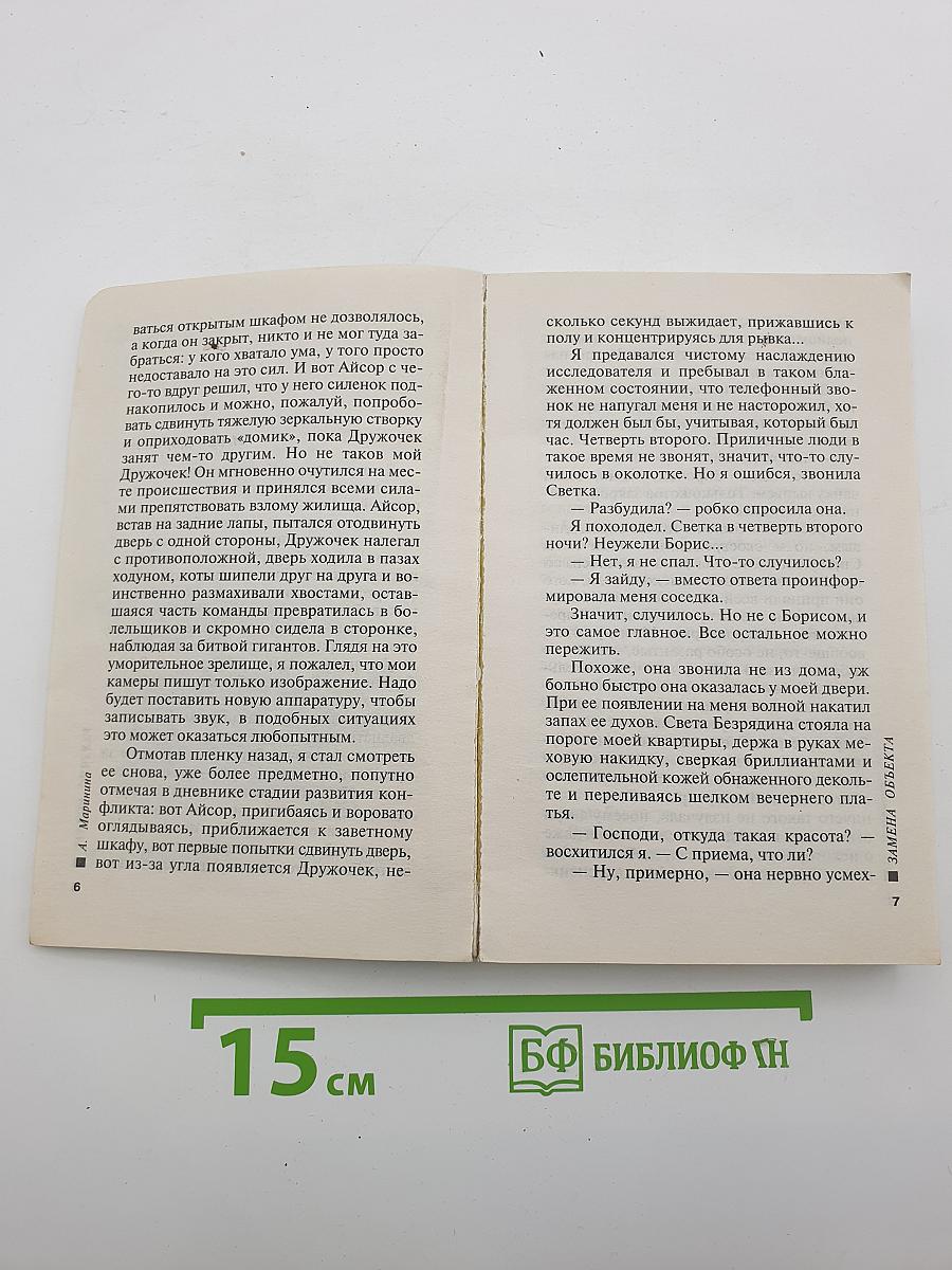 Замена объекта. Том 2