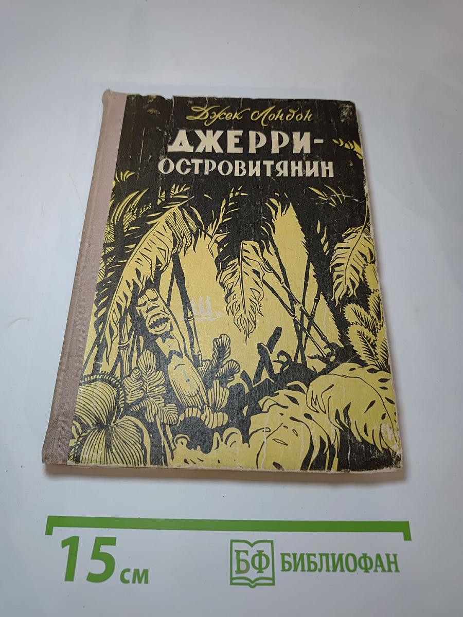 Джерри-островитянин